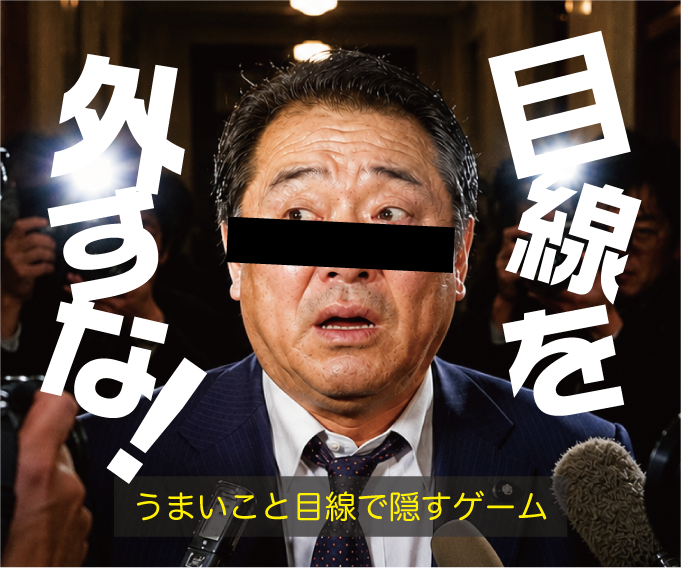 目線を外すな！
